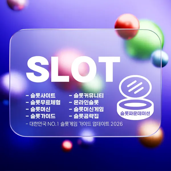 슬롯파운데이션-슬롯커뮤니티